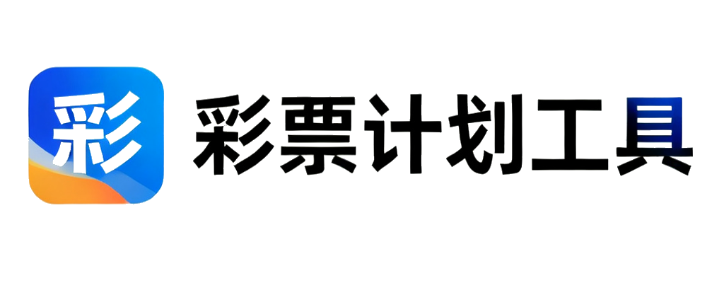 彩票计划工具